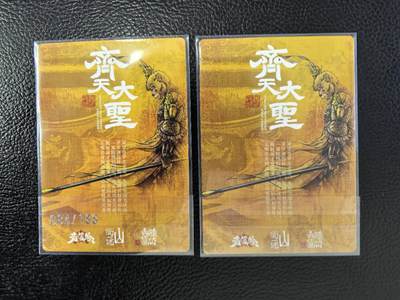 阳大大卡牌拍卖第103期（持续收拍品，周五晚上九点截拍，进群福利早知道） 【限编】山衡一述  陈岱青 齐天大圣 原色+异色 限编084/188