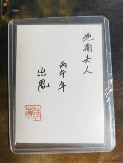 阳大大卡牌拍卖第103期（持续收拍品，周五晚上九点截拍，进群福利早知道） 【手绘卡】知名画师 山鬼 地涌夫人