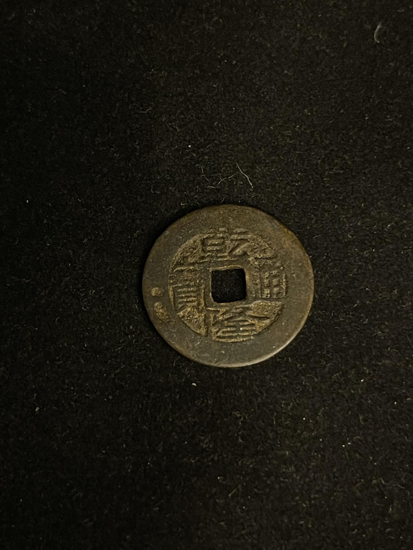 古币专场 乾隆通宝宝桂