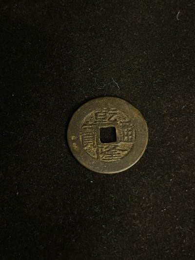 古币专场 - 乾隆通宝宝桂