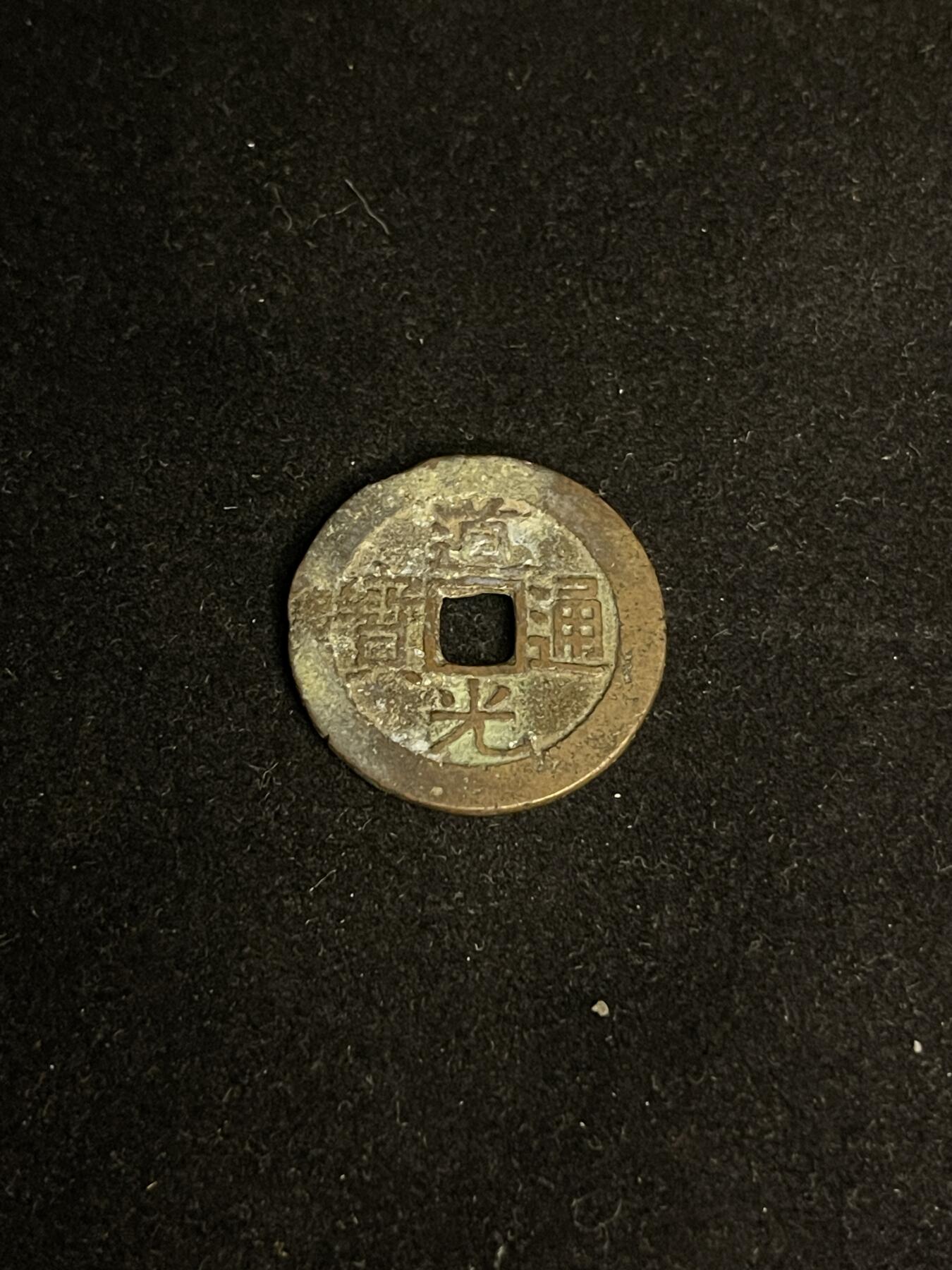 古币专场 道光通宝宝广