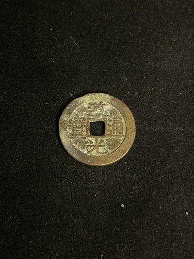 古币专场 - 道光通宝宝广