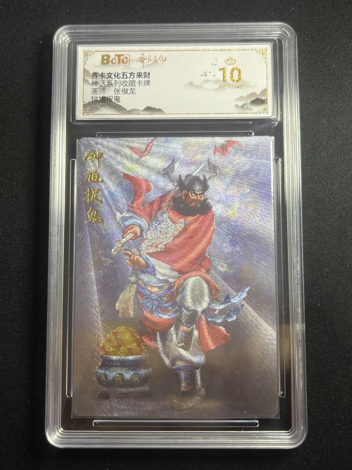 欢迎送拍、零成本上架，释放现金流，合理分配上拍卡品 【折光】张俊龙 钟馗捉鬼 10星 齐卡文化&神话