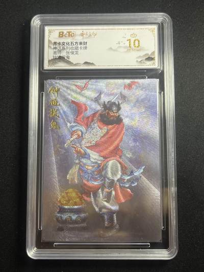 欢迎送拍、零成本上架，释放现金流，合理分配上拍卡品 - 【折光】张俊龙 钟馗捉鬼 10星 齐卡文化&神话