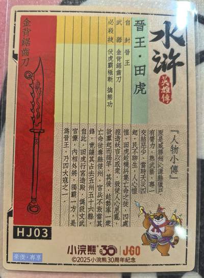 丫丫卡拍-女神节场次-女生邮费减半（3月8日21：00截拍） 【亲签！亲签！亲签！】小浣熊水浒《李海生》晋王·田虎 