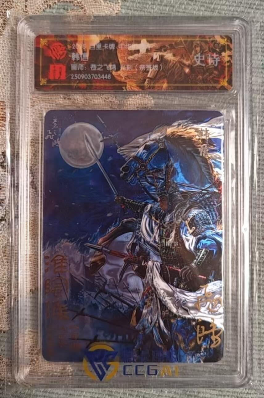 满赠PR！！龙虎卡牌-七七场（满200元包邮，无佣金，每周六结拍，欢迎送拍） 【亲签】光刻评级卡 百里 苍之飞鸿百将传 - 韩信