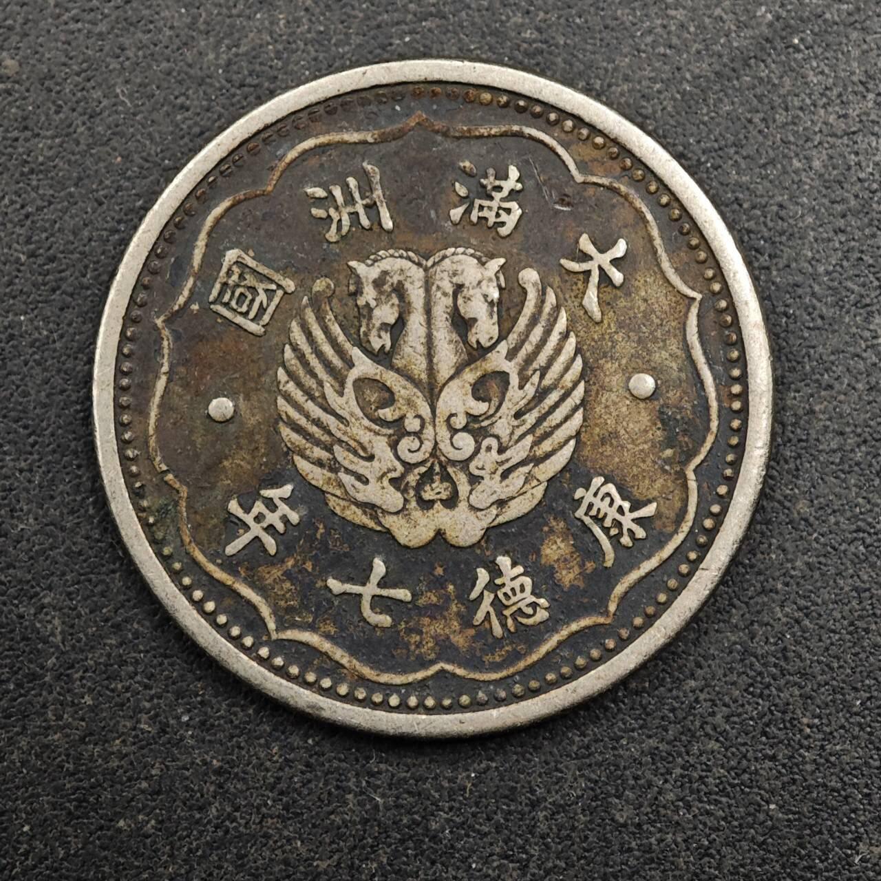 【淘币小摊】实时拍第八百七十七拍   散币场    每周一统一发货 大满洲国康德七年壹角镍币