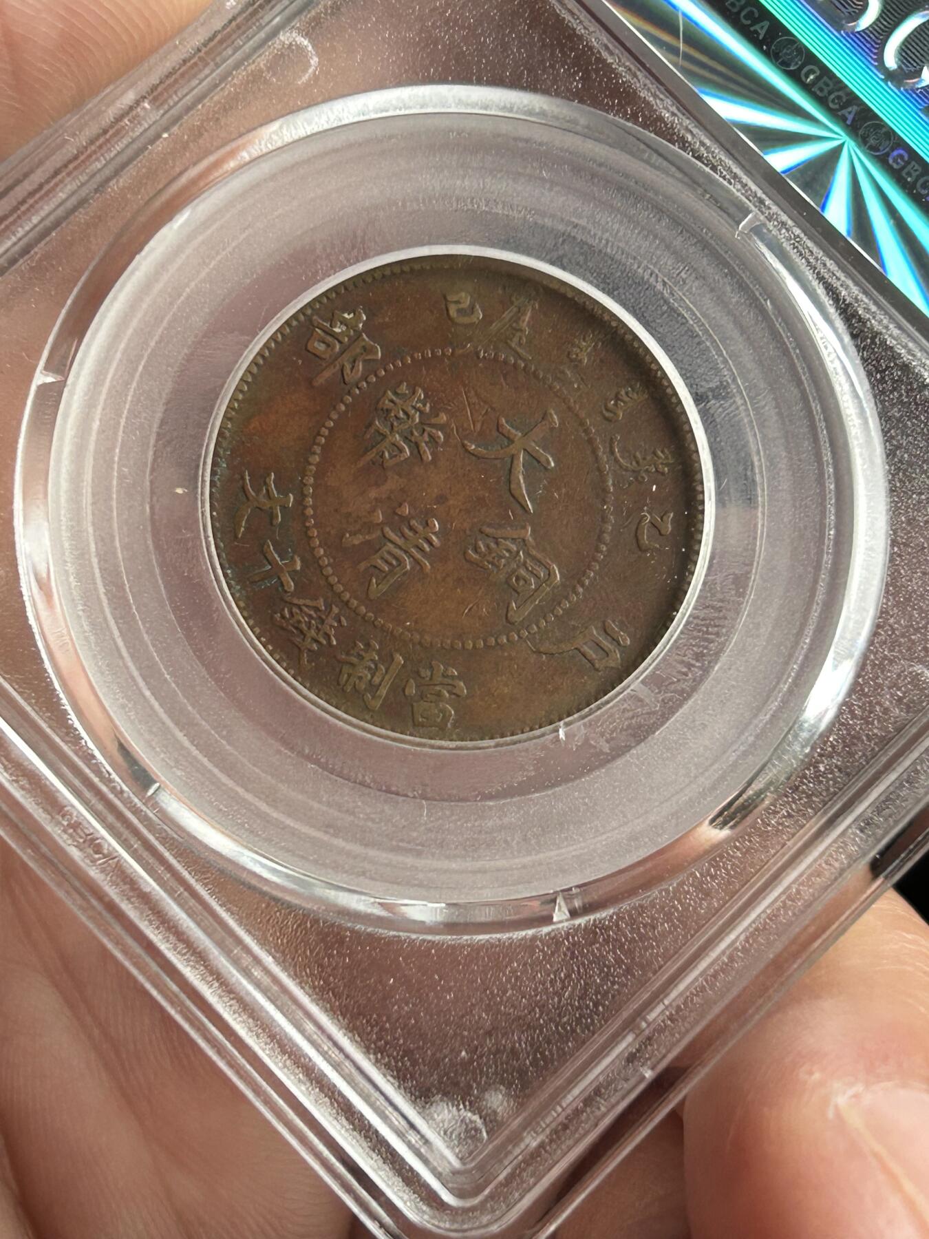 公博XF45～大清铜币乙巳十文