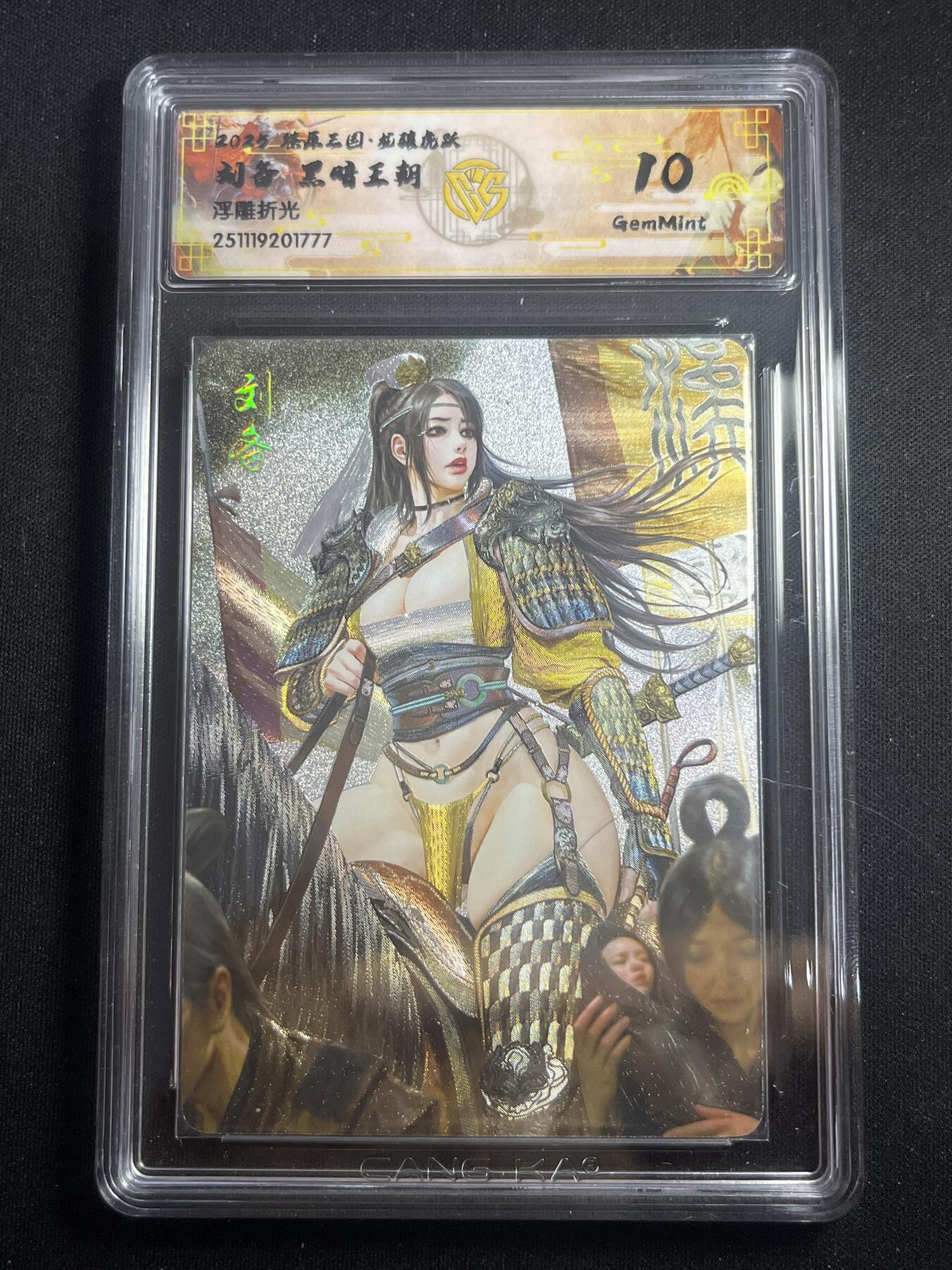 欢迎送拍、零成本上架，释放现金流，合理分配上拍卡品 【浮雕折光】黑暗王朝 刘备 10g 焱卡文化&燎原三国