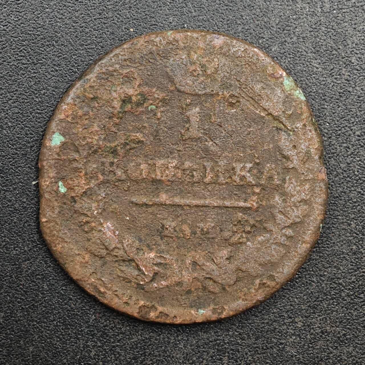 【淘币小摊】实时拍第八百七十七拍   散币场    每周一统一发货 沙俄1819年1戈比铜币