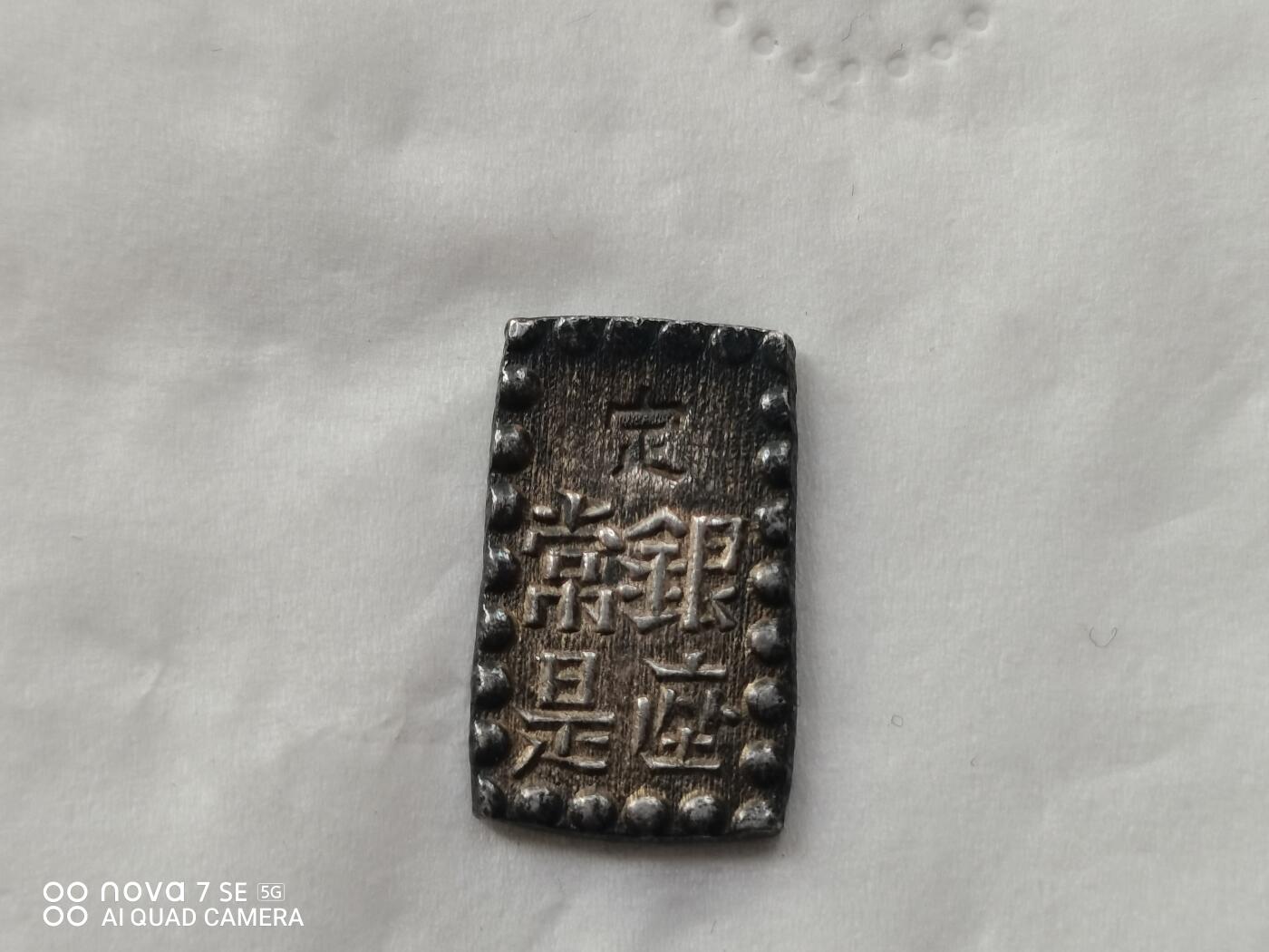 外国银币 日本一朱银