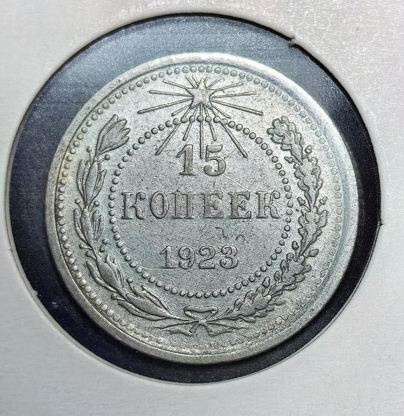 外国优质老铜币银币苏联纪念章，每周六晚九点倒数截拍，满百包邮可寄存，持续收拍 苏联1923年15戈比银币，是苏俄新经济政策时期币制改革的产物。为稳定战后恶性通胀，当局沿用沙俄银币规格铸造，币面刻有镰刀锤子、五角星及 “全世界无产者联合起来” 的口号，是苏联早期货币体系的重要见证。