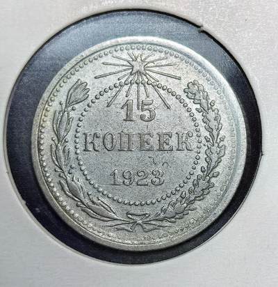 外国优质老铜币银币苏联纪念章，每周六晚九点倒数截拍，满百包邮可寄存，持续收拍 - 苏联1923年15戈比银币，是苏俄新经济政策时期币制改革的产物。为稳定战后恶性通胀，当局沿用沙俄银币规格铸造，币面刻有镰刀锤子、五角星及 “全世界无产者联合起来” 的口号，是苏联早期货币体系的重要见证。