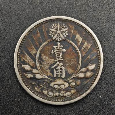 【淘币小摊】实时拍第八百七十七拍   散币场    每周一统一发货 - 大满洲国康德七年壹角镍币