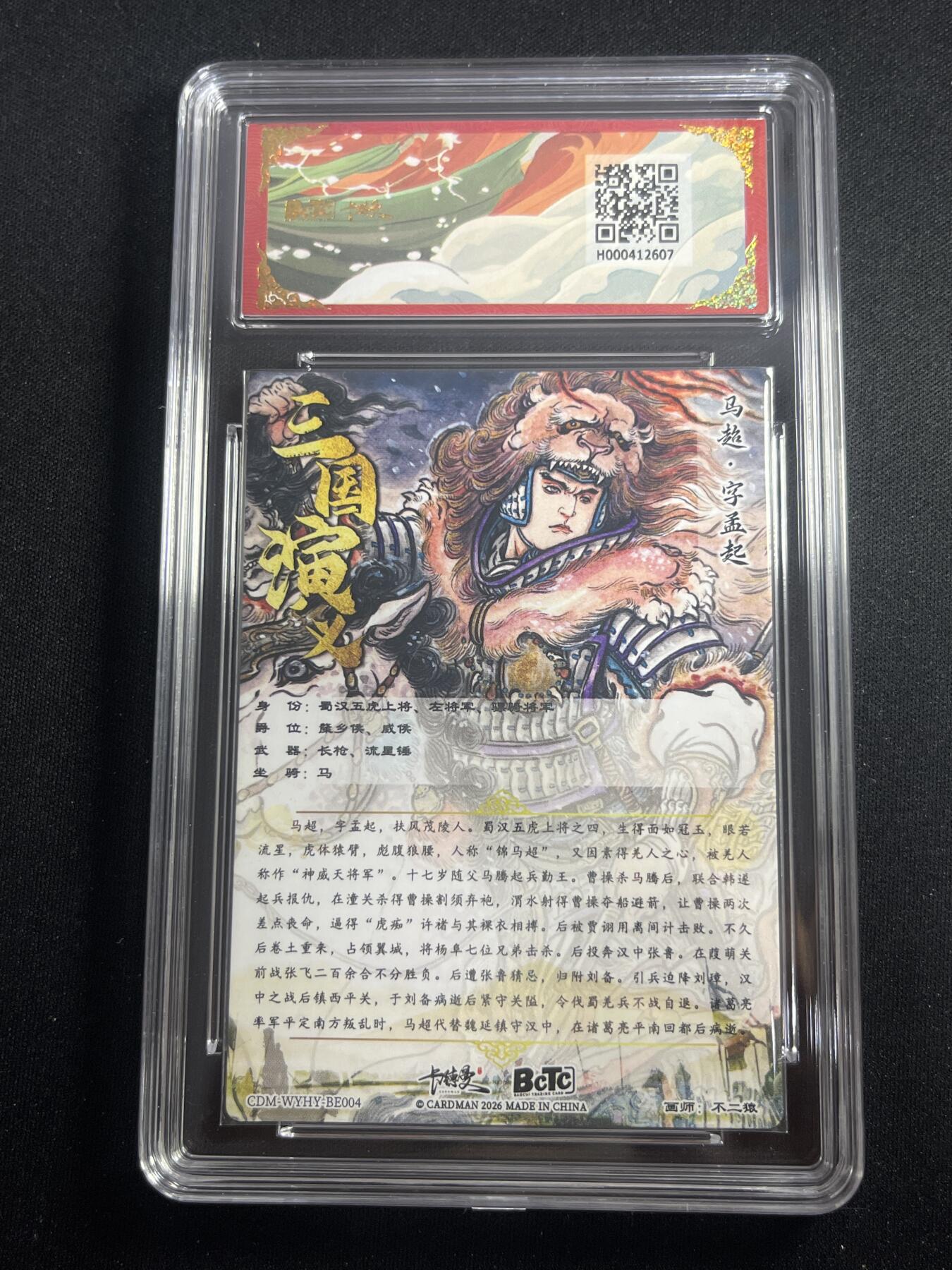 欢迎送拍、零成本上架，释放现金流，合理分配上拍卡品 【折光】不二猿 马超 10 卡德曼&三国