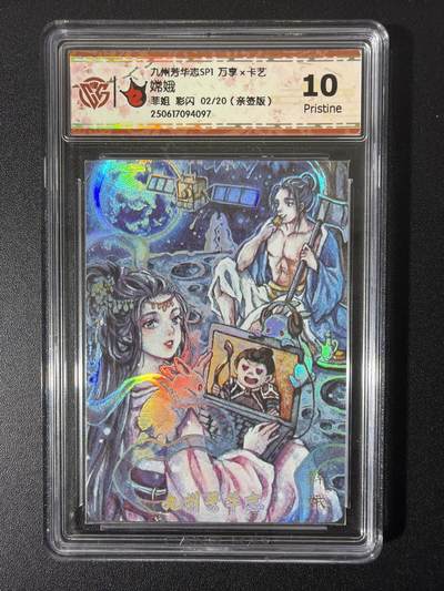 NO.26 好又多金牌大场，夯爆了的马年开门红！每周一站式配齐，方便凑单！（周6晚9点截拍，卖家免费送拍！） - 【02/20编亲签】万享 九州芳华志 菲姐亲签 嫦娥 彩闪 10P