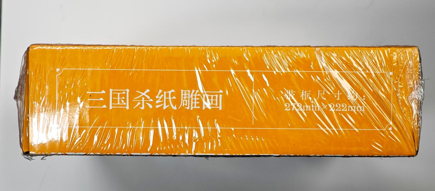 白泽拍卖卡牌手绘专场第33期（去岁千般皆如愿 今年万事定称心） 2024 游卡桌游 三国杀 纸雕画框系列-郭照（神郭嘉纸雕画1幅，三国杀文创版1盒，珠光原画卡1张）全新未拆