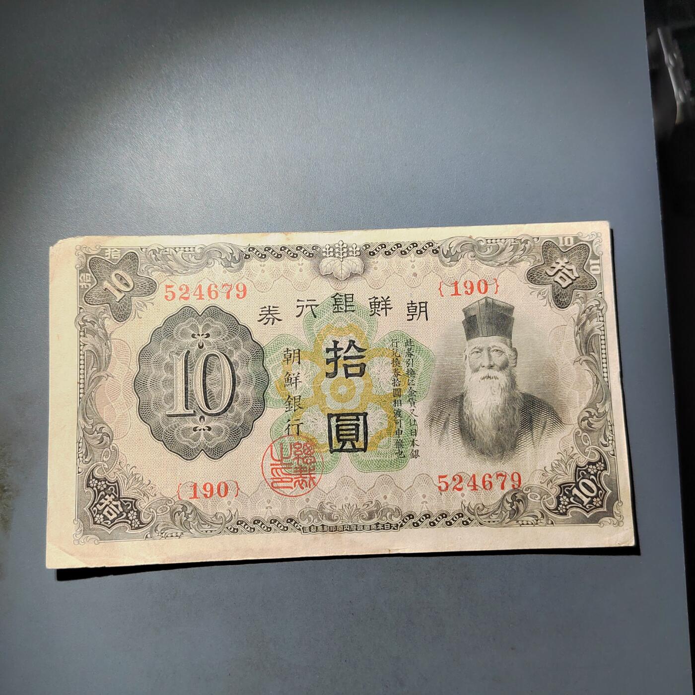 PCAI钱币  7-770  钱币纪念章邮票小专场 朝鲜银行券拾圆