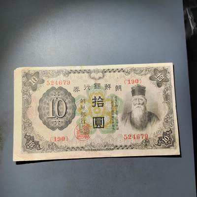 PCAI钱币  7-770  钱币纪念章邮票小专场 - 朝鲜银行券拾圆