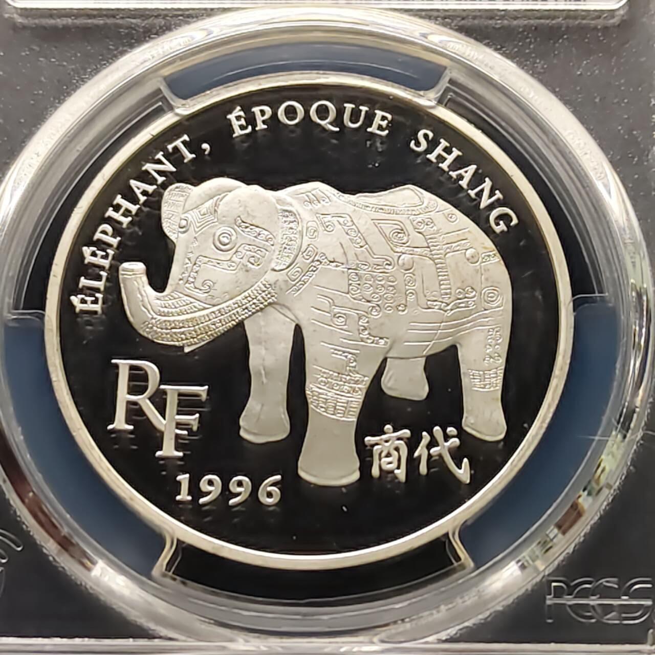 【全场包邮】纯粹捡漏拍509场 法国1997年10法郎/1.5欧元双面值世界艺术珍品系列商代象尊（现存巴黎吉美亚洲艺术博物馆）精制纪念银币【37毫米22.2克90%】-PCGS PR66 DCAM