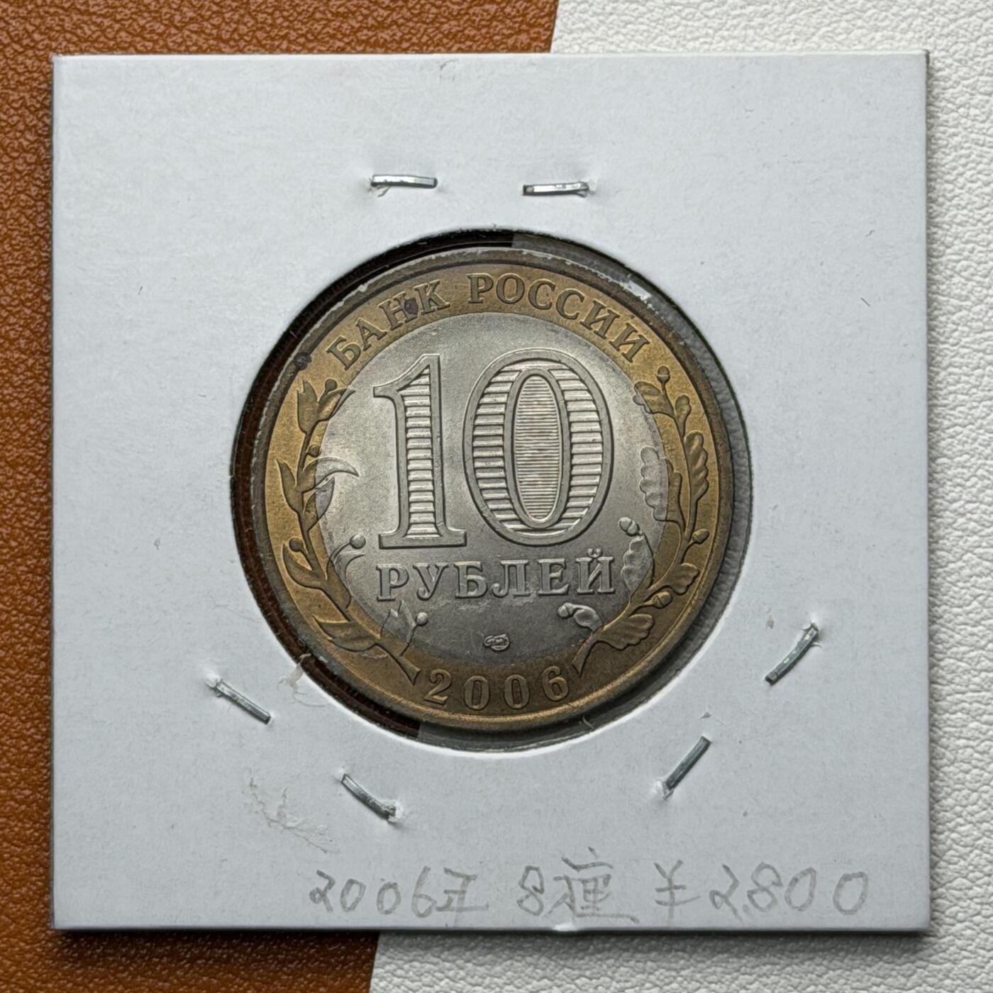 ＜星葵🌻钱币社＞硬币场·第71期·3月10日发货 俄罗斯2006年俄罗斯联邦· 阿尔泰共和国10卢布双金属纪念币