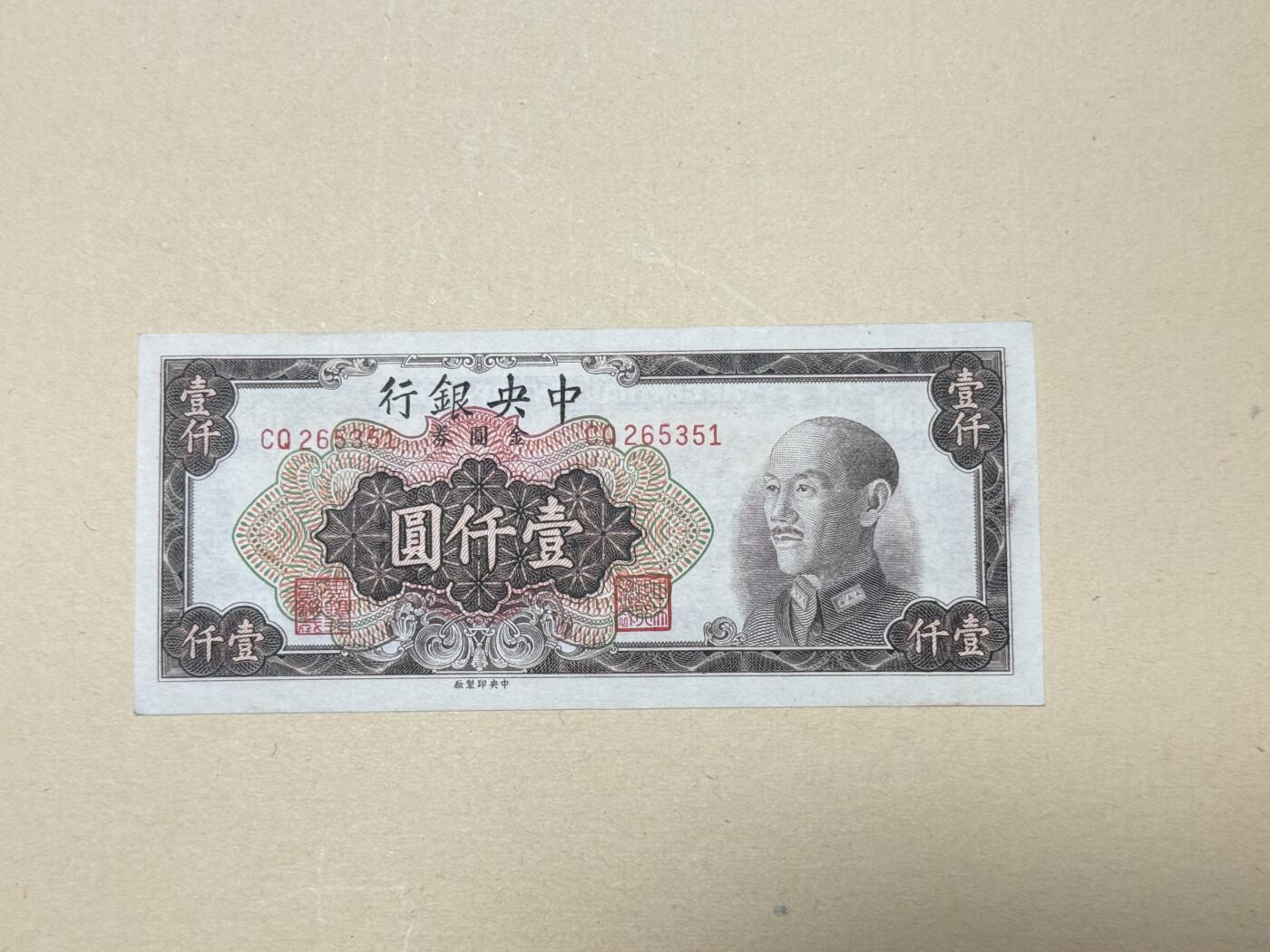 韵星假日钱币拍卖第3期 -- Rimey Holidays Coins & Banknotes Auction 3 金圆劵1000元劵 8.5品