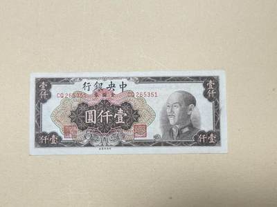 韵星假日钱币拍卖第3期 -- Rimey Holidays Coins & Banknotes Auction 3 - 金圆劵1000元劵 8.5品