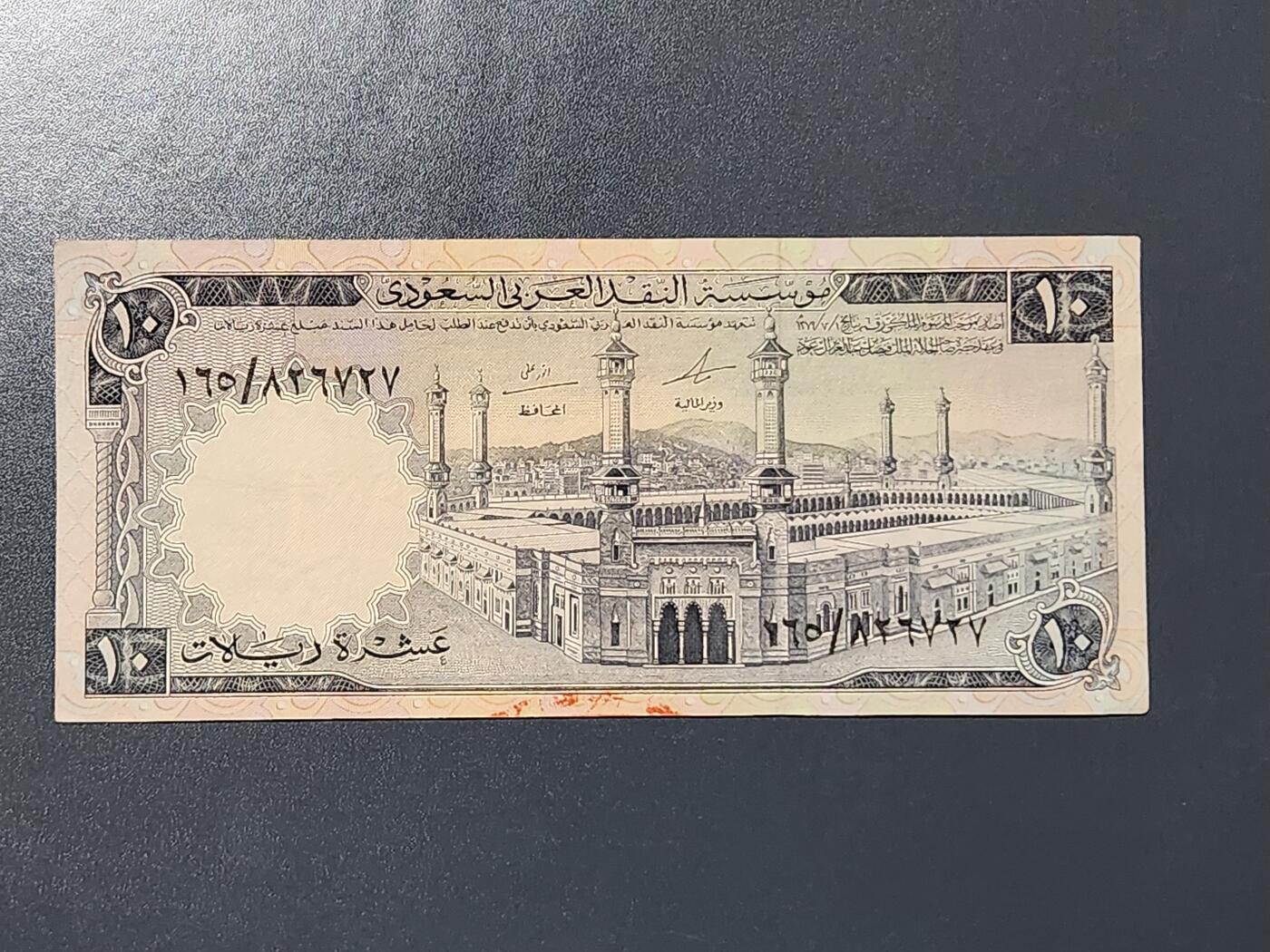 3月6号晚上8点 外国纸币自动截拍第35场 沙特阿拉伯1968年10里亚尔纸币 近新极美品