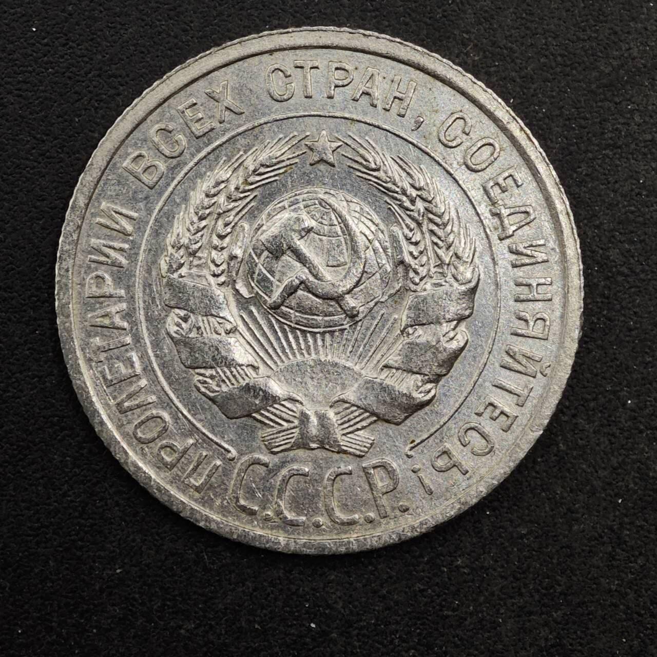 【淘币小摊】实时拍第八百七十七拍   散币场    每周一统一发货 苏联1924年20戈比银币