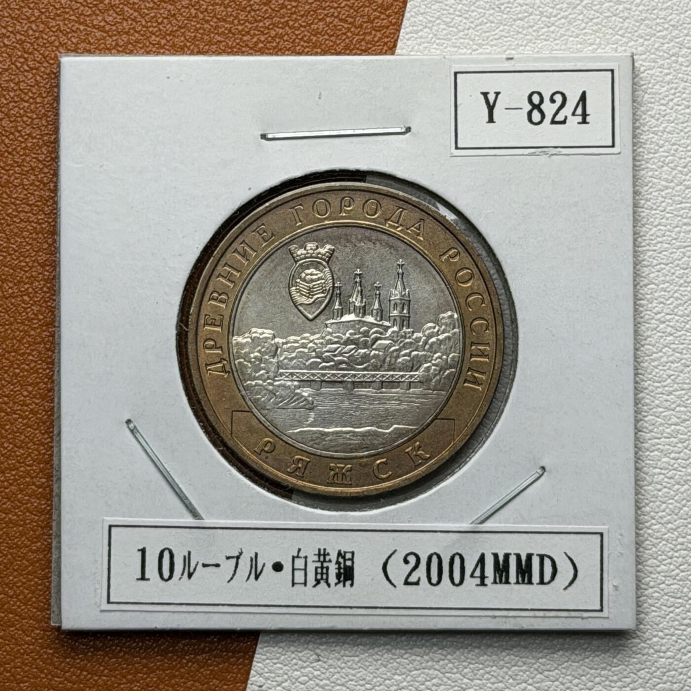 ＜星葵🌻钱币社＞硬币场·第71期·3月10日发货 俄罗斯2004年历史名城·梁日思克10卢布双金属纪念币