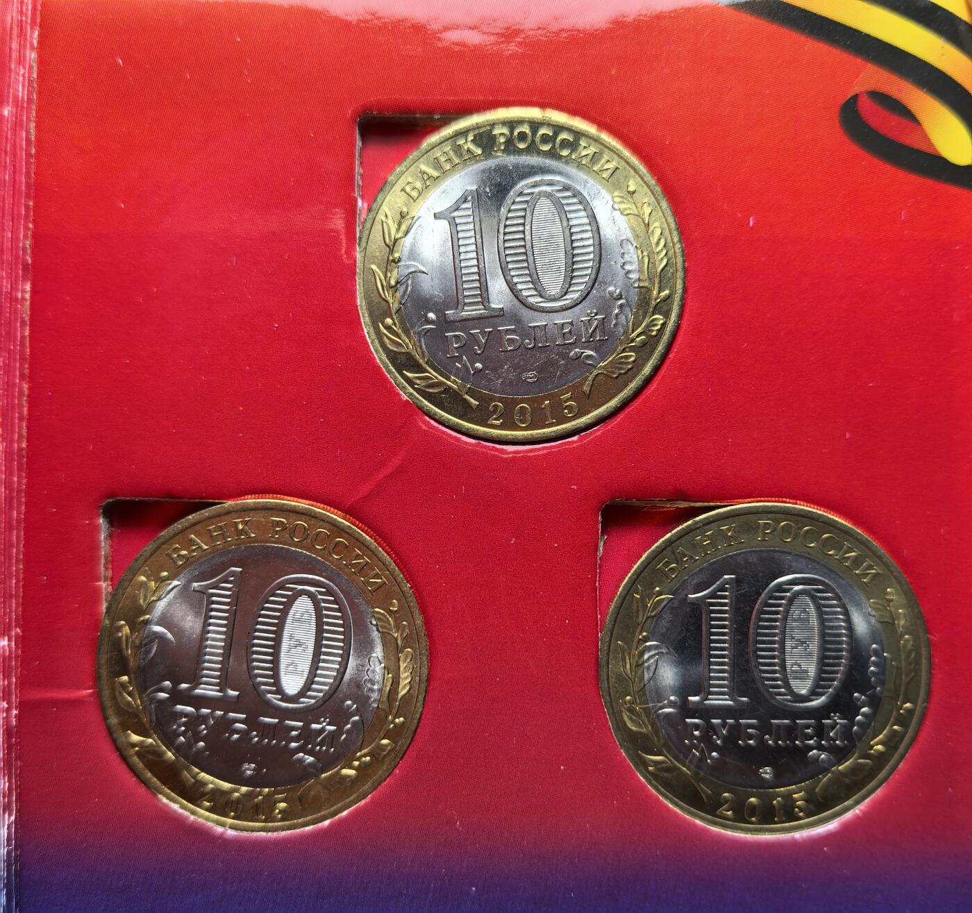 外国优质老铜币银币苏联纪念章，每周六晚九点倒数截拍，满百包邮可寄存，持续收拍 原套装俄罗斯2015 年卫国战争胜利 70 周年双色纪念币，面值 10 卢布，三枚一套。币面图案分别为 “苏联英雄金星勋章”“柏林苏军纪念碑”“铸剑为犁雕塑”，纪念 1941—1945 年苏联人民抗击法西斯的 1418 天浴血奋战。有多套，随机发