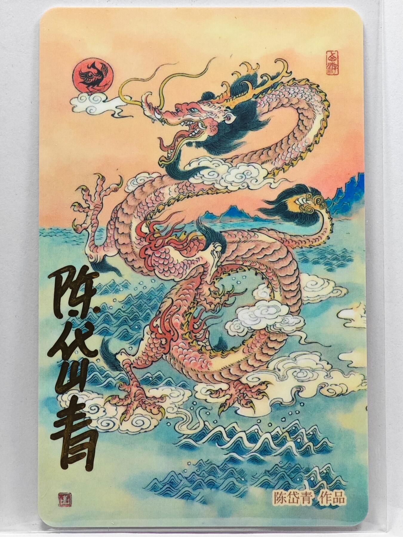 白泽拍卖卡牌手绘专场第33期（去岁千般皆如愿 今年万事定称心） 2024 上海公共交通卡 八部天龙  陈岱青亲签