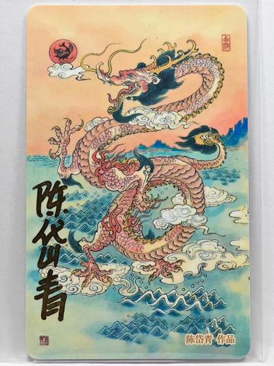 白泽拍卖卡牌手绘专场第33期（去岁千般皆如愿 今年万事定称心） - 2024 上海公共交通卡 八部天龙  陈岱青亲签