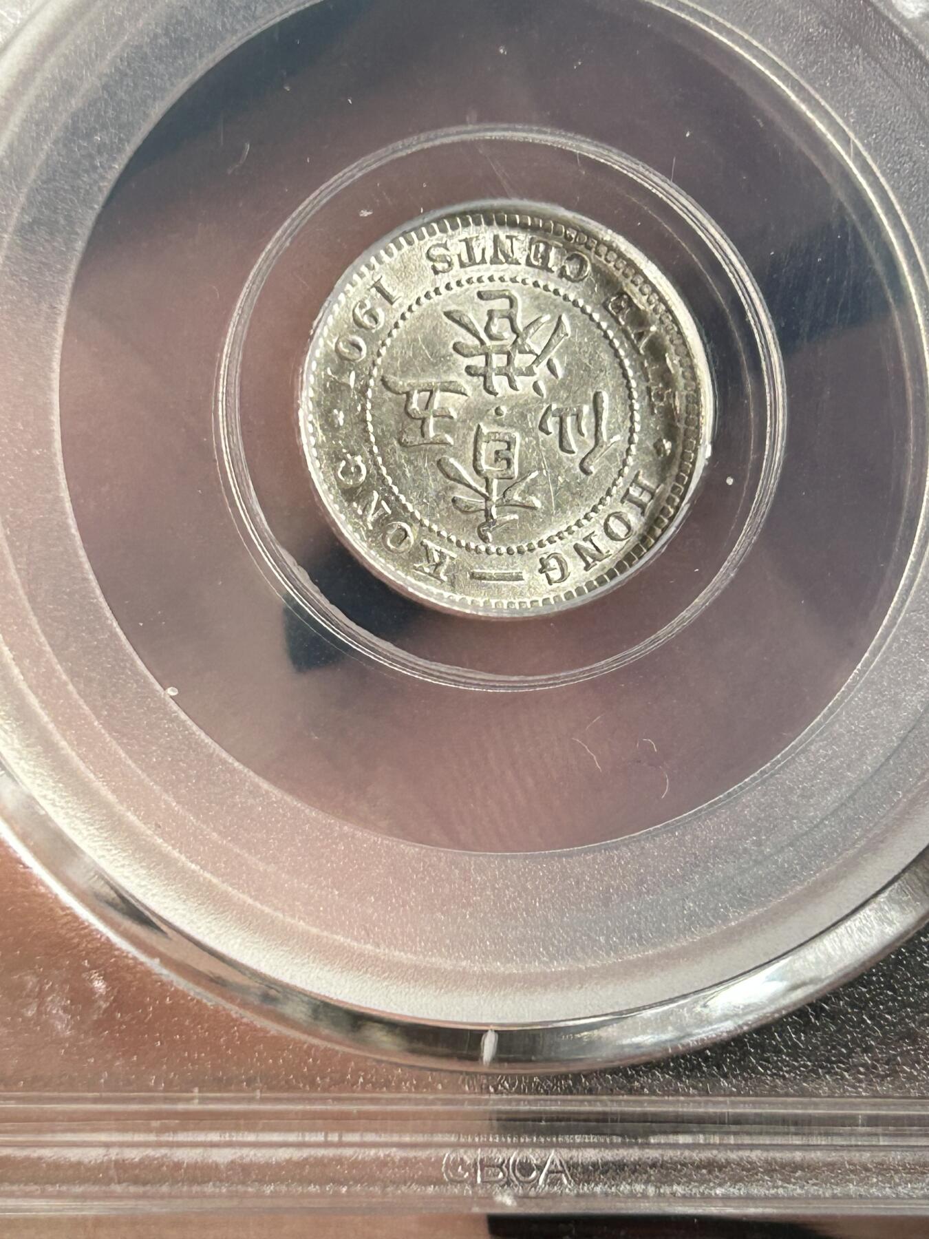 公博MS62～1901香港五仙银币