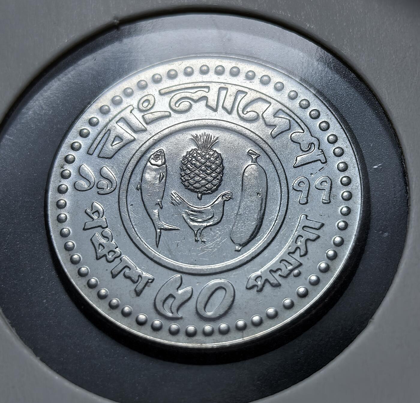 外国优质老铜币银币苏联纪念章，每周六晚九点倒数截拍，满百包邮可寄存，持续收拍 孟加拉国1977年50 派沙。此币正面为孟加拉国国徽，背面以鱼、菠萝、鸡等元素象征农业与渔业，流通至 2001 年。