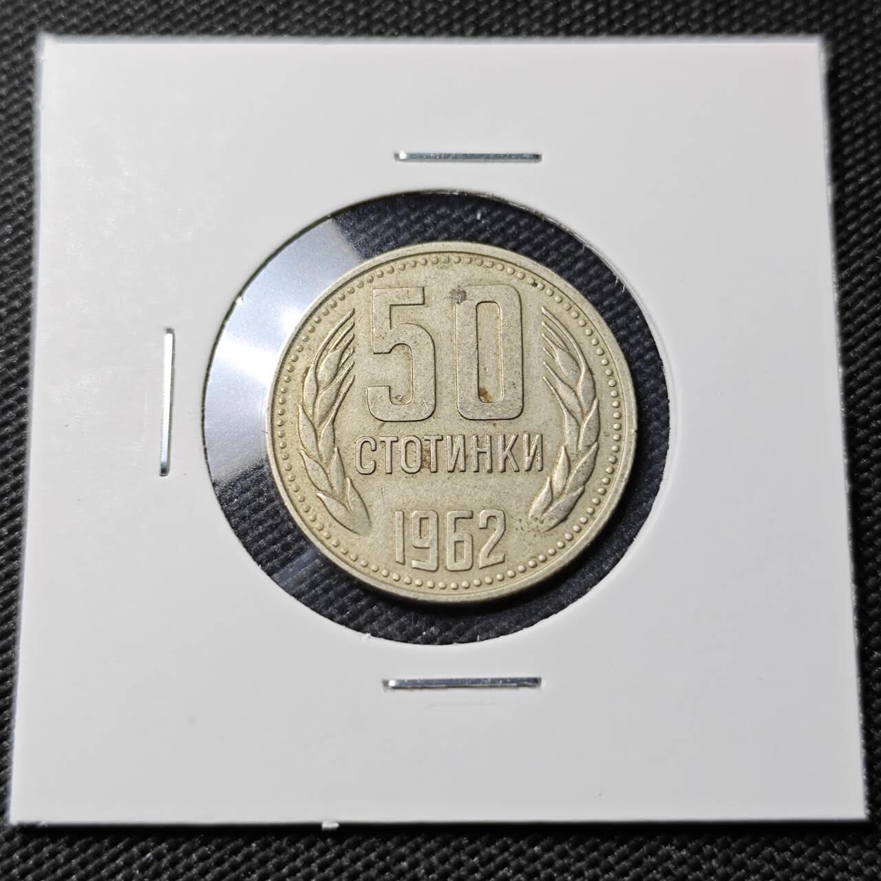 KK钱币收藏小铺   第402期 2月预留时间 周末发货  1962保加利亚50斯托丁基