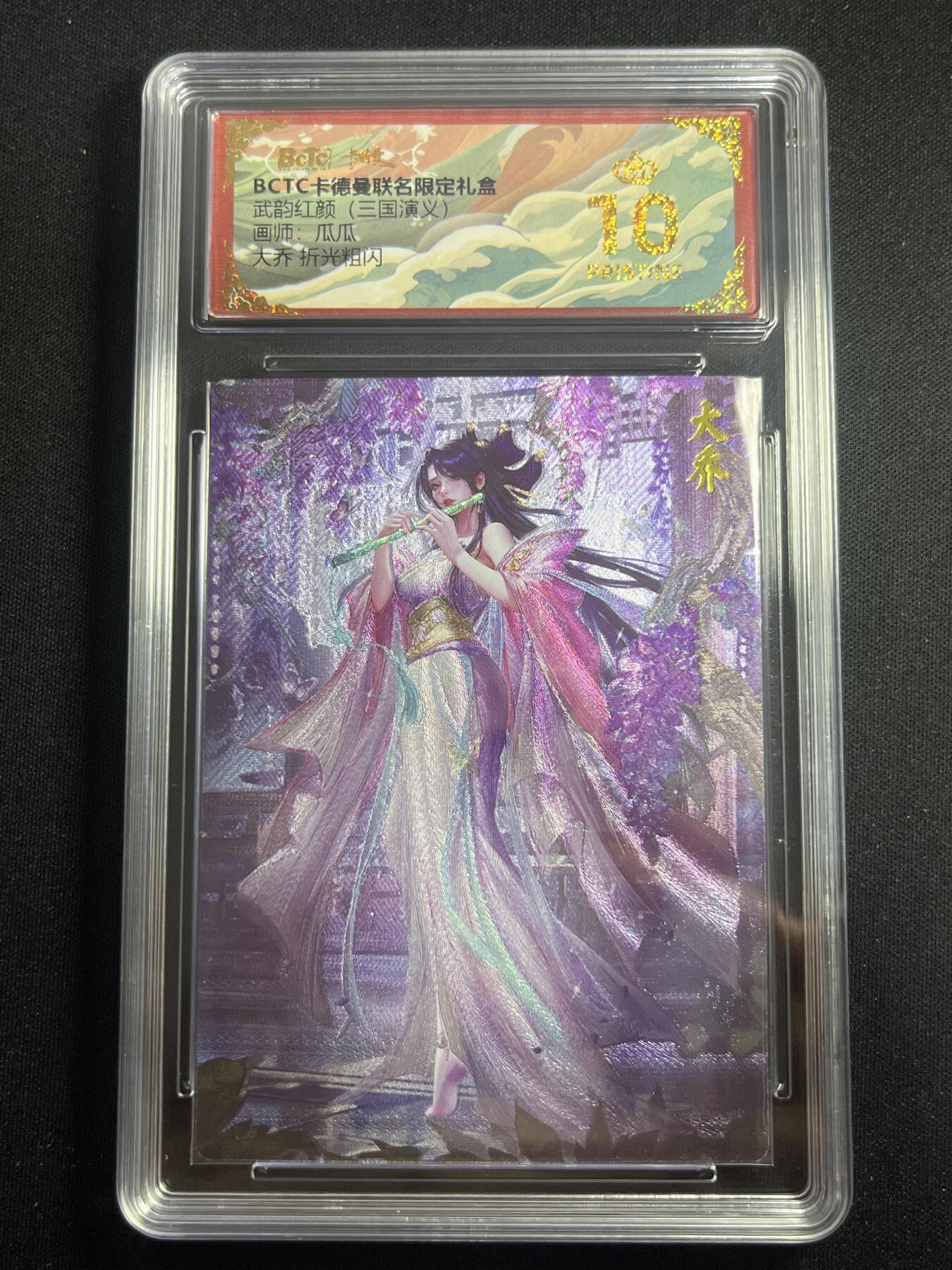 欢迎送拍、零成本上架，释放现金流，合理分配上拍卡品 【折光】瓜瓜 大乔 10星 卡德曼&三国