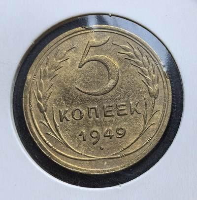 外国优质老铜币银币苏联纪念章，每周六晚九点倒数截拍，满百包邮可寄存，持续收拍 - 苏联1949年5戈比铜币，属战后恢复时期发行。币面国徽绶带代表 16 个加盟共和国，嘉禾纹饰象征农业，是战后经济重建与货币稳定的实物见证。