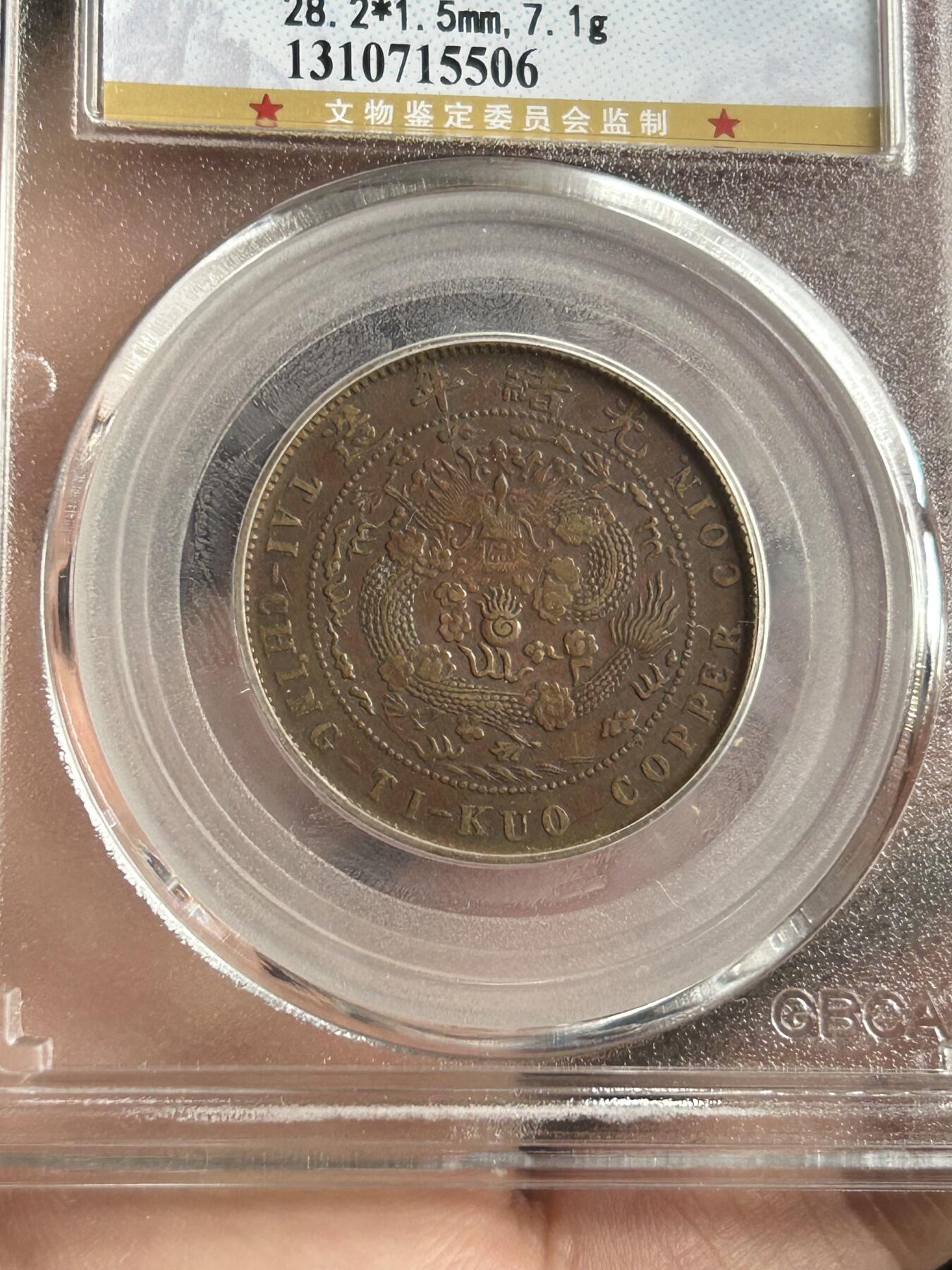 公博XF45～大清铜币乙巳十文