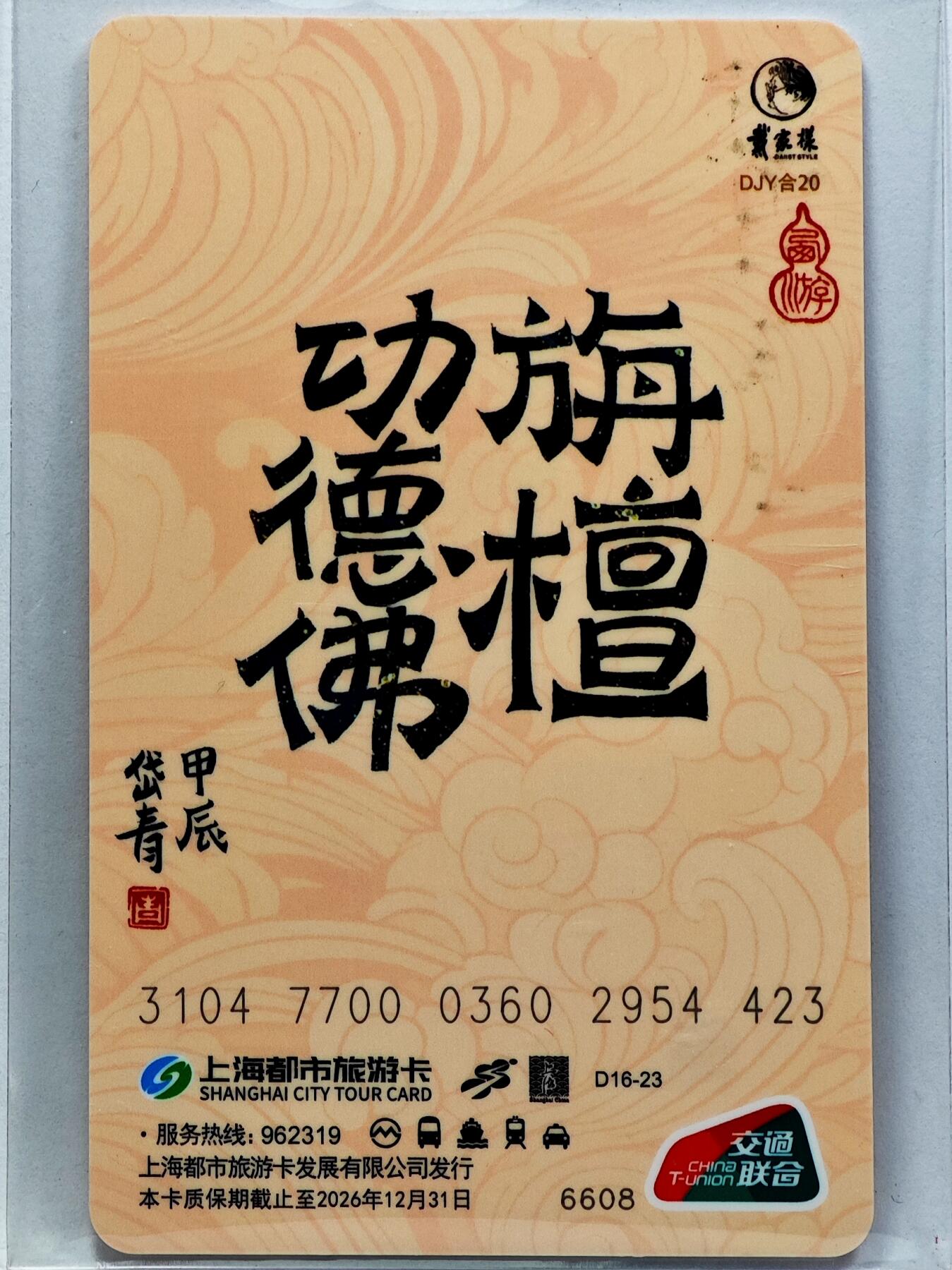 白泽拍卖卡牌手绘专场第33期（去岁千般皆如愿 今年万事定称心） 2024 上海公共交通卡 旃檀功德佛  陈岱青亲签