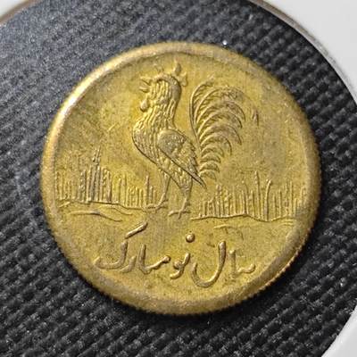 KK钱币收藏小铺   第401期 2月预留时间 周末发货 - 伊朗小公鸡代币