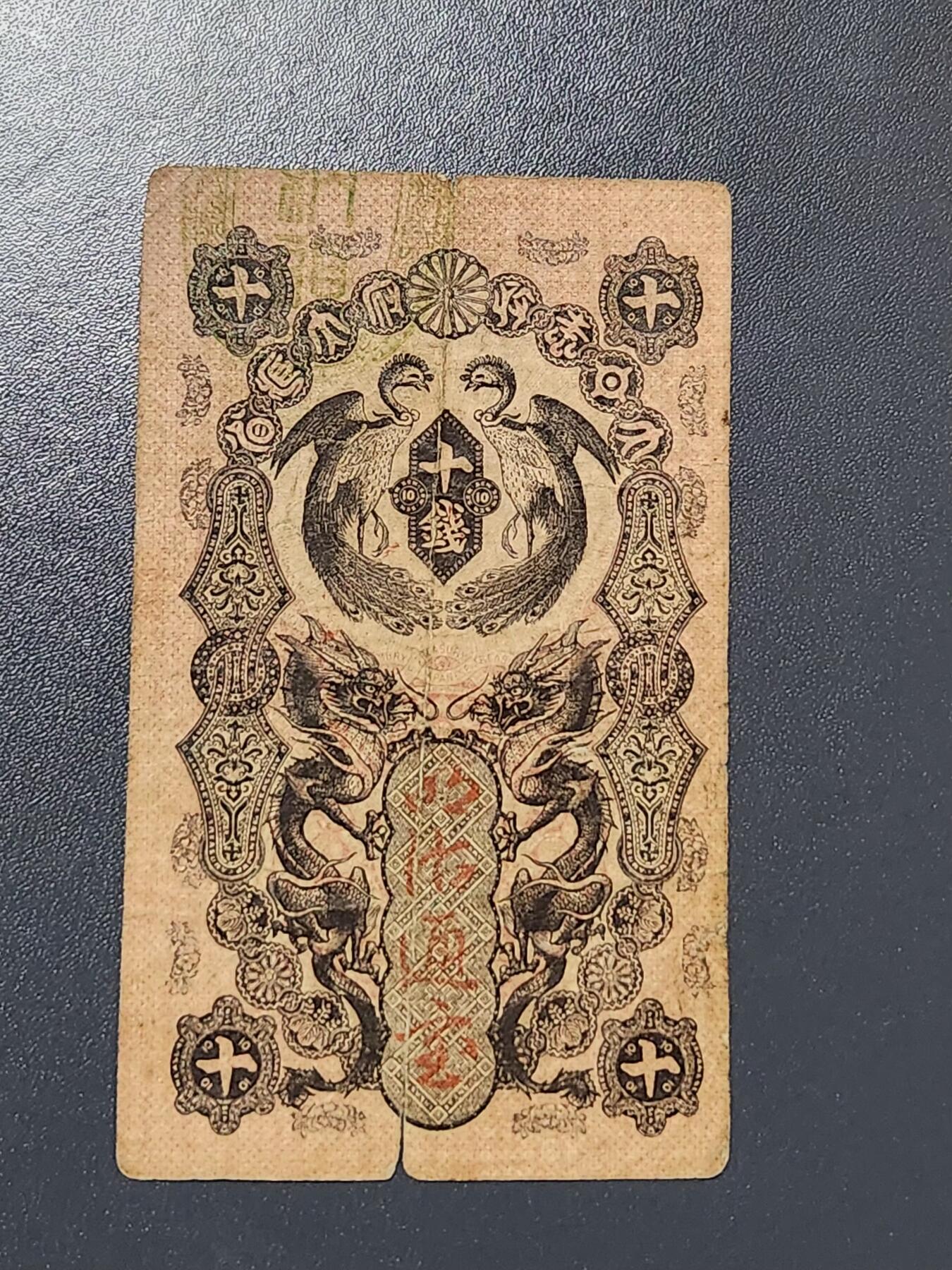 3月6号晚上8点 外国纸币自动截拍第35场 明治通宝10钱 原票