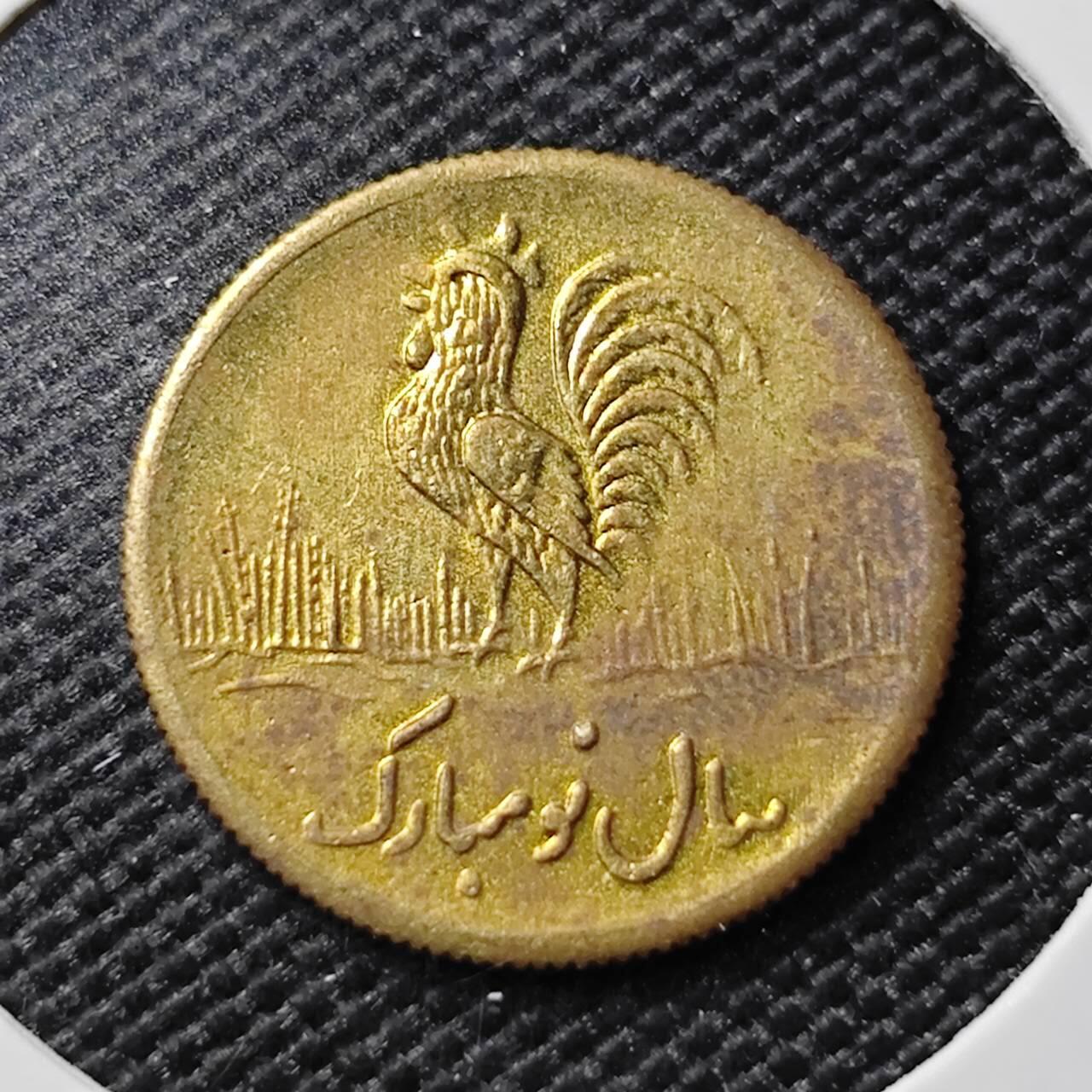 KK钱币收藏小铺   第401期 2月预留时间 周末发货  伊朗小公鸡代币