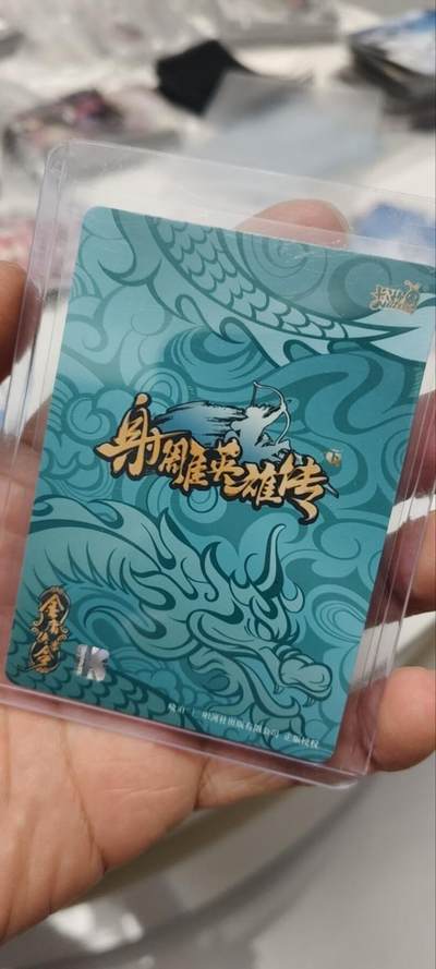 秋原瞳的小店第三十八期（忽如一夜春风来，千树万树梨花开！） 卡游射雕青龙卡——黄药师