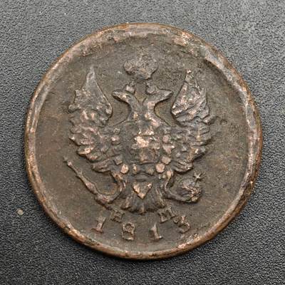 【淘币小摊】实时拍第八百七十七拍   散币场    每周一统一发货 - 沙俄1813年2戈比铜币