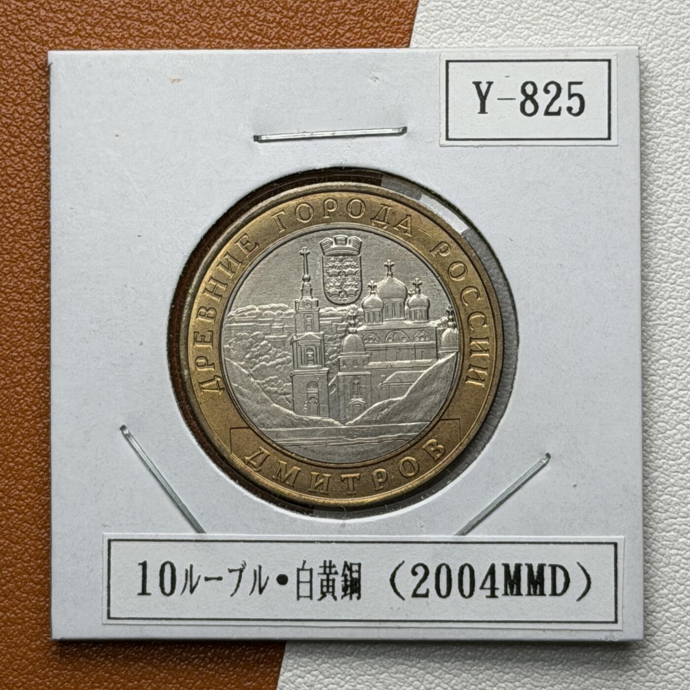 ＜星葵🌻钱币社＞硬币场·第71期·3月10日发货 俄罗斯2004年历史名城·德米特罗夫10卢布双金属纪念币