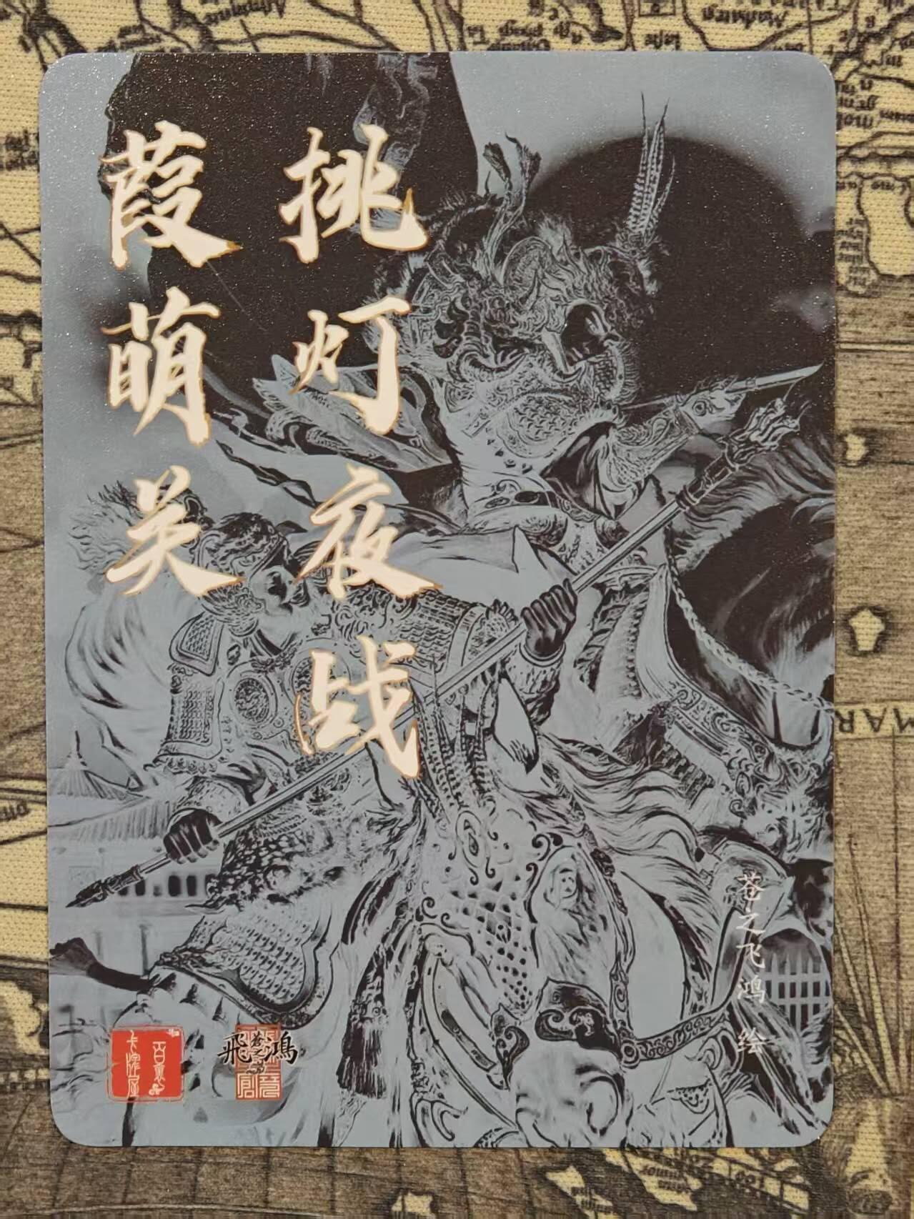 满赠PR！！龙虎卡牌-七七场（满200元包邮，无佣金，每周六结拍，欢迎送拍） 粗闪卡 百里卡牌 苍之飞鸿神魔三国 - 挑灯夜战瑕萌关