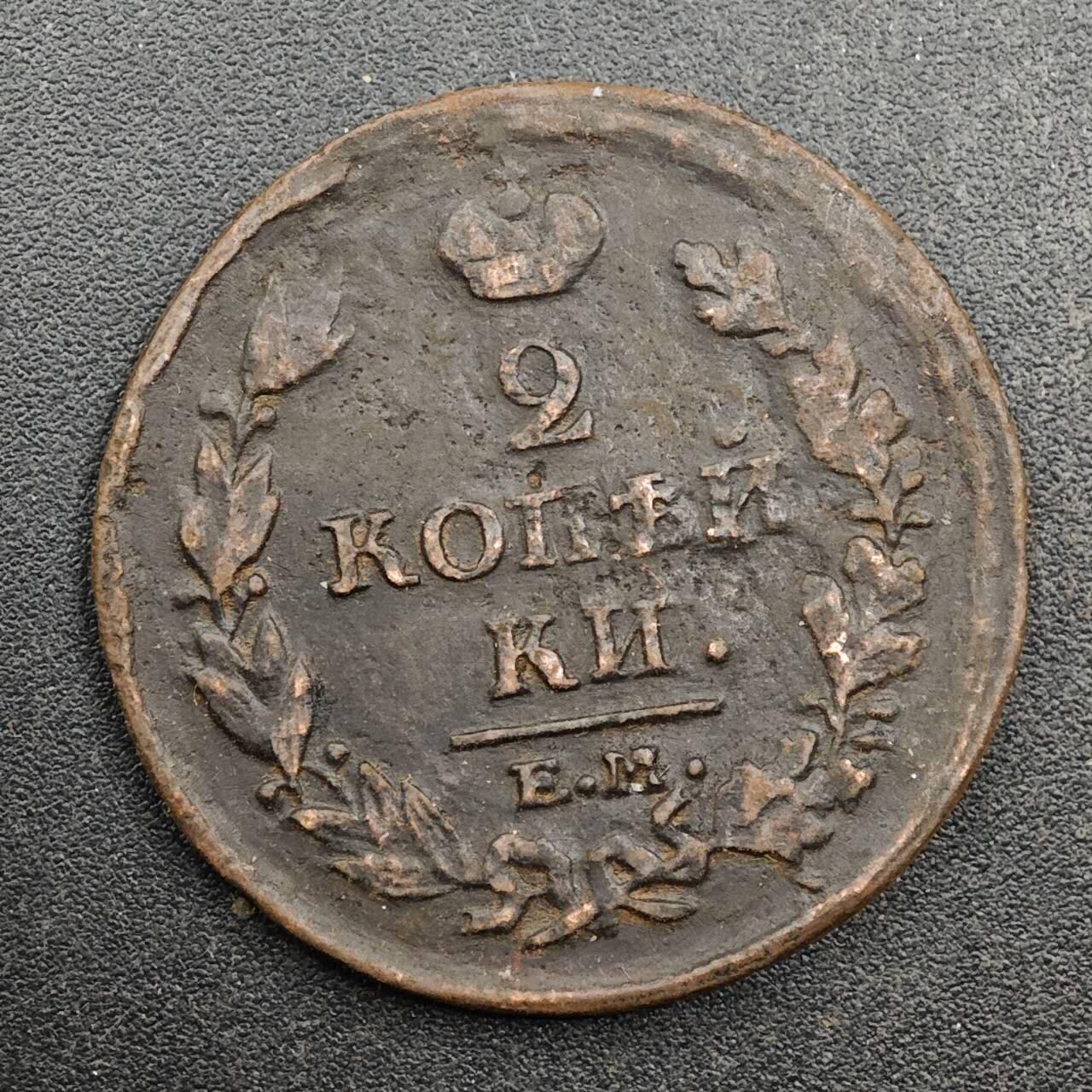 【淘币小摊】实时拍第八百七十七拍   散币场    每周一统一发货 沙俄1813年2戈比铜币