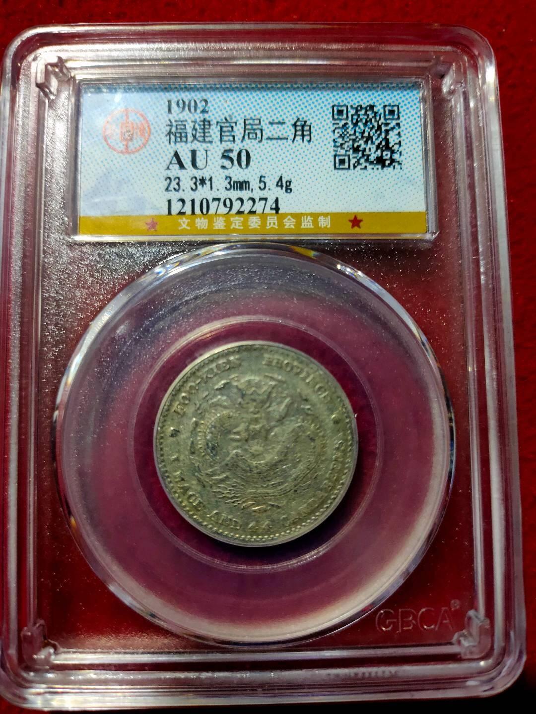 公博评级 50福建官局二角  寿星龙   