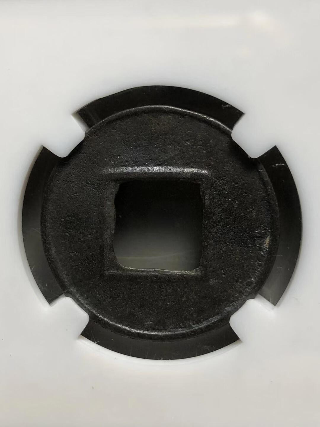 古钱币专场 五铢穿下半星